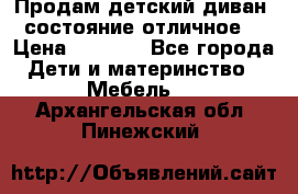 Продам детский диван, состояние отличное. › Цена ­ 4 500 - Все города Дети и материнство » Мебель   . Архангельская обл.,Пинежский 